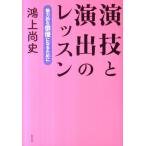 鴻上尚史 演技と演出のレッスン 魅力的な俳優になるために Book