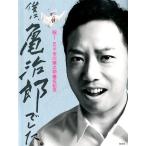僕は、亀治郎でした。 祝！四代目市川猿之助襲名記念 （祝！四代目市川
