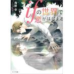 海野幸 ifの世界で恋がはじまる キャラ文庫 う 2-1 Book