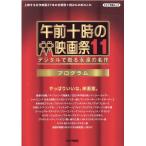 キネマ旬報社 午前十時の映画祭11プログラム デジタルで甦る永遠の名作 キネ旬ムック Mook
