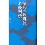 石橋健一郎 昭和の歌舞伎名優列伝 淡交新書 Book