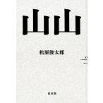 松原俊太郎 山山 Book