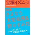 薮下哲司 宝塚イズム 21 Book