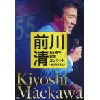 前川清 前川清 55周年記念コンサート 〜ありのままに〜 DVD