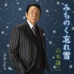 山本譲二 みちのく忘れ雪 / 浮草ふたり