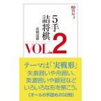 高橋道雄 5手詰将棋 VOL.2 将棋パワーアップシリーズ Book