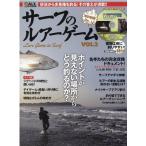 サーフのルアーゲーム VOL.3 メディ