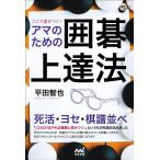 平田智也 ここで差がつく!アマのための囲碁上達法 囲碁人ブックス Book