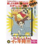 クレヨンしんちゃん嵐を呼ぶイッキ見!!! 天下統一!花の埼玉 Book