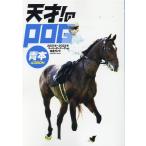 天才!のPOG青本 [2021年〜2022年] 2021年〜2022年ペーパーオーナーゲーム完全ガイド メディアボーイMOOK Mook