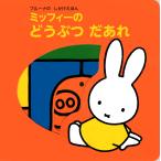  Dick * bruna bruna. только .... Miffy горло ......Mook