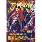 週刊文春WOMAN vol.10 (2021夏号) 文春MOOK Mook