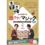 必ず成功する激ウケ!マジック 新版 本格トリック完全マスター コツがわかる本 Book