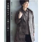 大島紬をモダンな服と小物に- 着物のリメイク提案 製図集 レディブティックシリーズ no. 8176 Mook