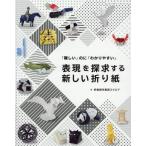 折紙創作集団スクエア 「難しい」のに「わかりやすい」表現を探求する新しい折り紙 レディブティックシリーズ no. 8186 Mook