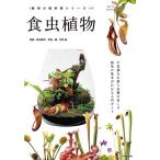 平野威 食虫植物 不思議な生態と品種の美しさ栽培の基本がわかる入門ガイド 栽培の教科書シリーズ Book