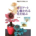 梶政華 水引アート心魅かれる花を結ぶ 作品づくりのヒント Book
