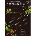 メダカの教科書 vol.5 最新改良品種のすべてがわかる SAKURA・MOOK 85 Mook