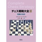 ルディック・パッハマン チェス戦略大全 3 Book