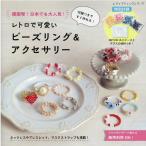 レトロで可愛いビーズリング&アクセサリー 韓国発!日本でも大人気!付録つきですぐ作れる! レディブティックシリーズ n Mook