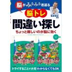 �]���݂�݂��Ԃ�]�g���ԈႢ�T�� ������Ɠ���̂��]�Ɍ��� Book