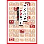 TVガイドアーカイブチーム プレイバックTVガイド その時、テレビは動いた Book