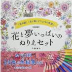 竹脇麻衣 花と夢いっぱいのぬりえセット 新装版 「花の館」「花と猫とどうぶつの物語」 Book