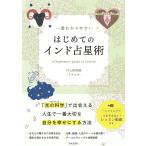 村上幹智雄 一番わかりやすいはじめてのインド占星術 Book