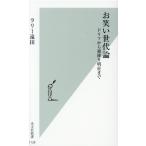 ラリー遠田 お笑い世代論 ドリフから霜降り明星まで 