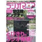 ラジオマニア 2021 AM+FM+短波ファンなら知っておきたい情報満載!! 三才ムック Mook