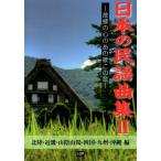 神田虔十 日本の民謡曲集 2 北陸・近畿・山陰山陽・四国・九州・沖縄編 故郷の心のあの歌この歌 Book