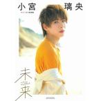 小宮璃央ファースト写真集未来 Book