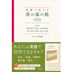 ブルース濱名宗整 英語で伝える茶の湯の銘100 100Beautiful Words in the Way of Tea Book