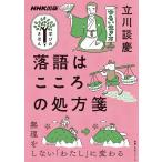 立川談慶 落語はこころの処方箋 教養・文化シリーズ NHK出版学びのきほん Mook