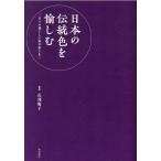 日本の伝統色を愉しむ 日々の暮らしに和の彩りを Book