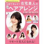 5分でキレイ!在宅美人の最強ヘアアレンジ 気分が上がる114スタイル 別冊家庭画報 Mook