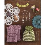 金票で編むちいさなレース編み 彩り豊かなレース糸「金票」で編むこもの レディブティックシリーズ no. 8097 Mook