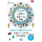早矢 パワーストーン事典 あなたを守り導くバースデー&ナンバー MYNAVI BUNKO 116 Book