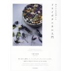 小野木彩香 朽ちてなお美しいドライボタニカル入門 Book