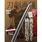 刀剣画報-義元左文字と織田信長の刀 歴史探訪PRESENTS ホビージャパンMOOK 1048 歴史探訪MOOKシリーズ Mook