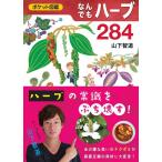 山下智道 なんでもハーブ284 ポケット図鑑 Book