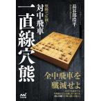 長谷部浩平 堅陣で圧倒!対中飛車一直線穴熊 マイナビ将棋BOOKS Book
