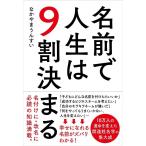 なかやまうんすい 名前で人生は9割決まる Book