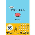たつなみ すこしずるいパズル Book