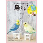 鳥ぐらし VOL.2(2020AUTUMN) Book
