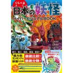 合間太郎 くらべる日本の妖怪ハイパービジュアルBOOK Book