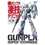 林哲平 週末でつくるガンプラ凄技テクニック HG編 〜ガンプラ簡単フィニッシュのススメ〜 ホビージャパンMOOK 1054 Mook