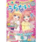 恋・友★運命ぜ〜んぶわかる!うらないスペシャル☆ キラかわ☆ガール Book