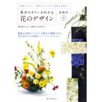 花職向上委員会 基本セオリーがわかる花のデザイン 〜基礎科3〜 知識の仕上げ-構図とタッチで学ぶ基礎の最終章- Book