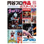 円谷プロ作品ポスターブック Book